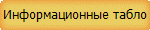 Информационные табло