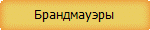 Брандмауэры