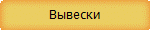 Вывески