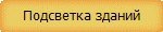Подсветка зданий