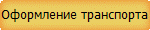 Оформление транспорта