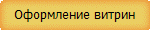 Оформление витрин
