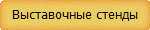 Выставочные стенды