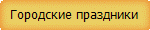 Городские праздники