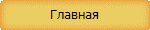 Главная